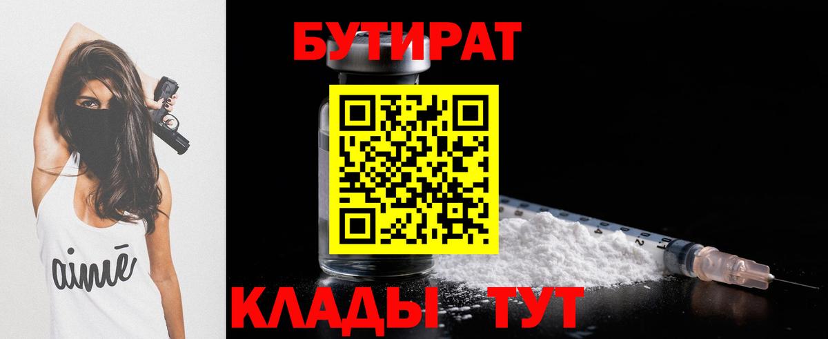 Краснознаменск  Бутират BDO 33%  Вход с VPN 