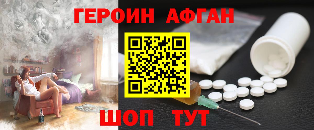 Героин Афган Краснознаменск